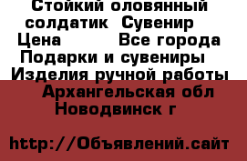Стойкий оловянный солдатик. Сувенир. › Цена ­ 800 - Все города Подарки и сувениры » Изделия ручной работы   . Архангельская обл.,Новодвинск г.